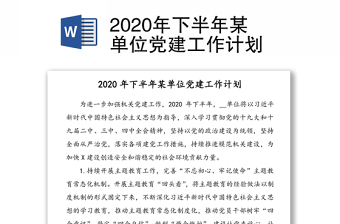 2020年下半年某单位党建工作计划