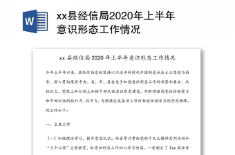 县经信局2020年上半年意识形态工作情况