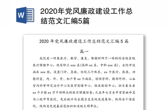 2020年党风廉政建设工作总结范文汇编5篇