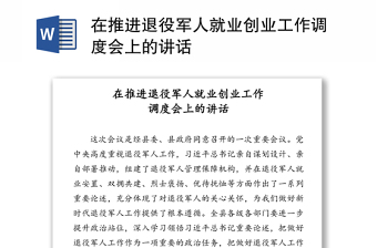 在推进退役军人就业创业工作调度会上的讲话