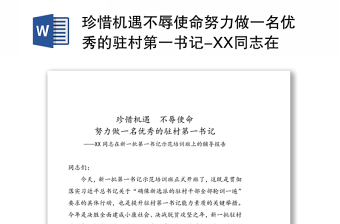 珍惜机遇不辱使命努力做一名优秀的驻村第一书记-XX同志在新一批第一书记示范培训班上的辅导报告