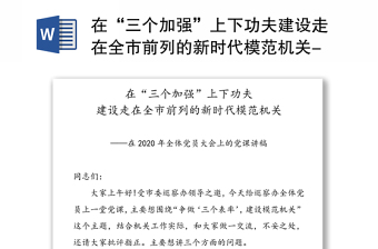 在“三个加强”上下功夫建设走在全市前列的新时代模范机关-在2020年全体党员大会上的党课讲稿