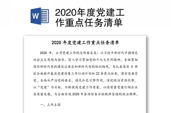 2020年度党建工作重点任务清单