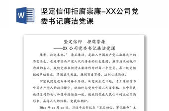 坚定信仰拒腐崇廉-XX公司党委书记廉洁党课