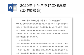 2020年上半年党建工作总结(工作委员会)