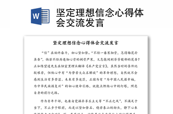 坚定理想信念心得体会交流发言