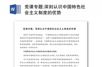 党课专题:深刻认识中国特色社会主义制度的优势