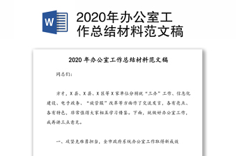 2020年办公室工作总结材料范文稿