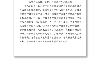 抢抓机遇解放思想担当作为以高水平开放推进高质量跨越发展-在全市对外开放推进会上的讲话