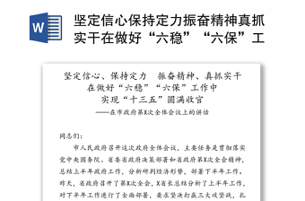 坚定信心保持定力振奋精神真抓实干在做好“六稳”“六保”工作中实现“十三五”圆满收官-在市政府第X次全体会议上的讲话