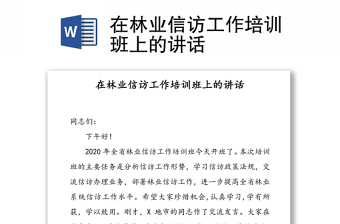 在林业信访工作培训班上的讲话