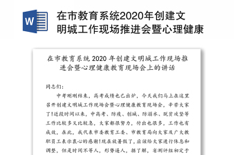 在市教育系统2020年创建文明城工作现场推进会暨心理健康教育现场会上的讲话