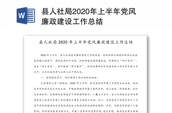 县人社局2020年上半年党风廉政建设工作总结