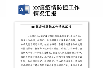 xx镇疫情防控工作情况汇报