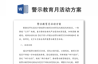 警示教育月活动方案