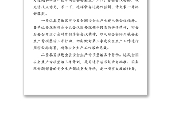 在全县安全生产专项整治三年行动调度会议暨第三季度安全生产工作推进会议上的讲话