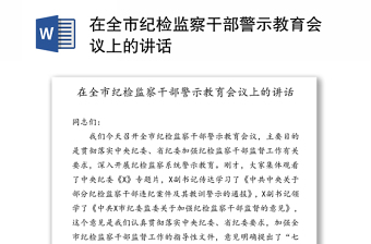 在全市纪检监察干部警示教育会议上的讲话