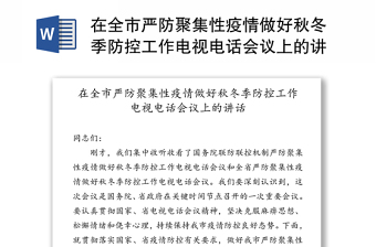 在全市严防聚集性疫情做好秋冬季防控工作电视电话会议上的讲话