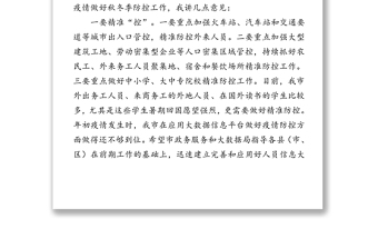 在全市严防聚集性疫情做好秋冬季防控工作电视电话会议上的讲话