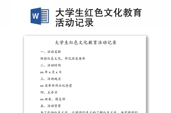 大学生红色文化教育活动记录