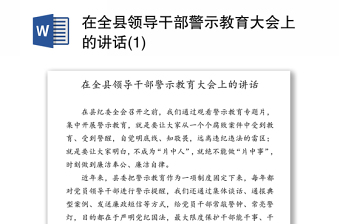 在全县领导干部警示教育大会上的讲话(1)