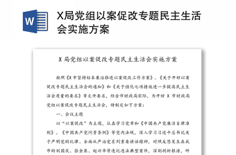 X局党组以案促改专题民主生活会实施方案