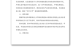 X局党组以案促改专题民主生活会实施方案