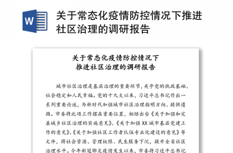 关于常态化疫情防控情况下推进社区治理的调研报告