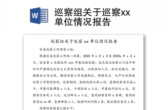 巡察组关于巡察xx单位情况报告