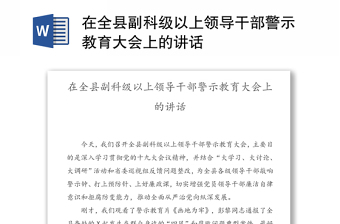 在全县副科级以上领导干部警示教育大会上的讲话