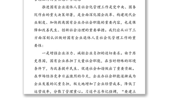 在全市国有企业退休人员社会化管理工作推进会议上的讲话