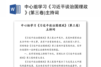 中心组学习《习近平谈治国理政》(第三卷)主持词