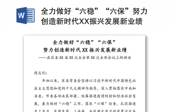 全力做好“六稳”“六保”努力创造新时代XX振兴发展新业绩-在区委XX届XX次全会第XX次全体会议上的讲话