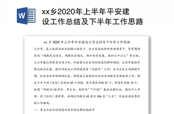 xx乡2020年上半年平安建设工作总结及下半年工作思路