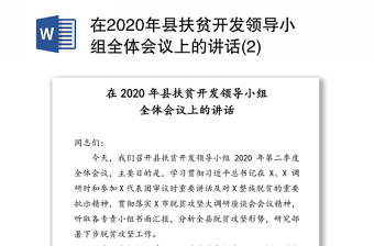 在2020年县扶贫开发领导小组全体会议上的讲话(2)