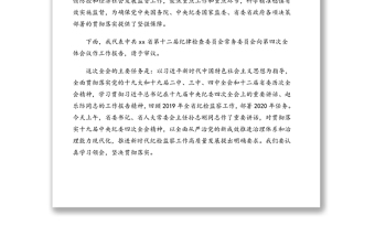 纪委书记在中国共产党xx省纪律检查委员会全体会议上的工作报告(范文)