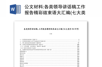 公文材料:各类领导讲话稿工作报告精彩结束语大汇编(七大类约15万字)