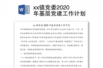 xx镇党委2020年基层党建工作计划
