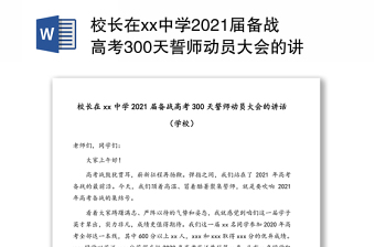 校长在xx中学2021届备战高考300天誓师动员大会的讲话(学校)