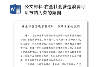 公文材料:在全社会营造浪费可耻节约为荣的氛围