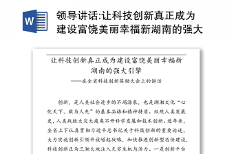 领导讲话:让科技创新真正成为建设富饶美丽幸福新湖南的强大引擎-在全省科技创新奖励大会上的讲话