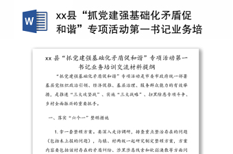 县“抓党建强基础化矛盾促和谐”专项活动第一书记业务培训交流材料提纲