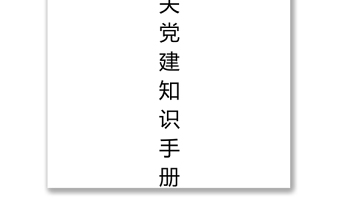 机关党建知识手册