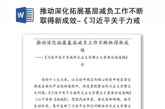 推动深化拓展基层减负工作不断取得新成效-《习近平关于力戒形式主义官僚主义重要论述选编》学