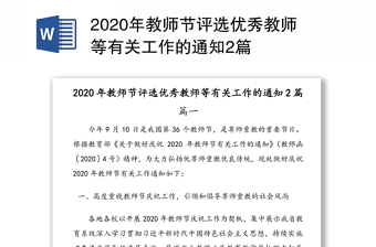 2020年教师节评选优秀教师等有关工作的通知2篇