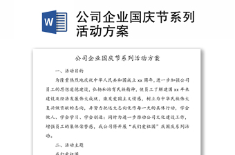 公司企业国庆节系列活动方案