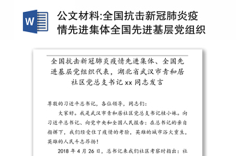 公文材料:全国抗击新冠肺炎疫情先进集体全国先进基层党组织代表，湖北省武汉市青和居社区党总支书记xx同志发言