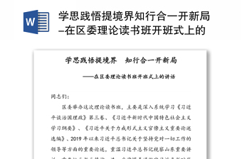 学思践悟提境界知行合一开新局-在区委理论读书班开班式上的讲话