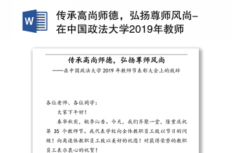 传承高尚师德，弘扬尊师风尚-在中国政法大学2019年教师节表彰大会上的致辞