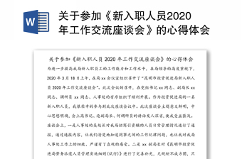 关于参加《新入职人员2020年工作交流座谈会》的心得体会